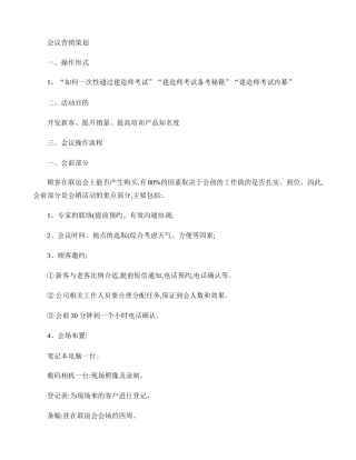 教育行业会议营销策划流程概要(DOC6页)