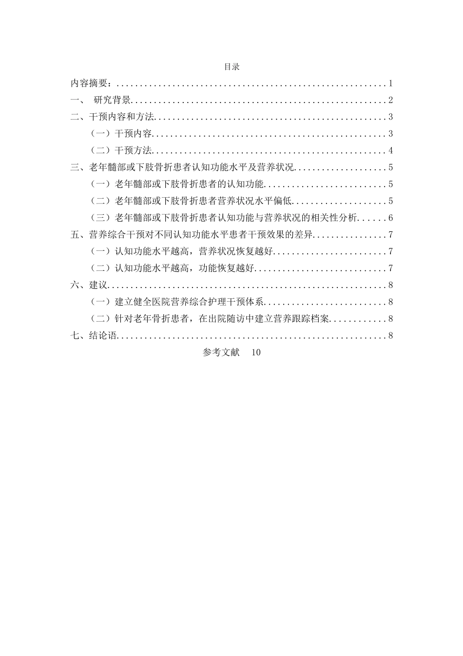 营养综合干预对老年骨折的影响 _第3页