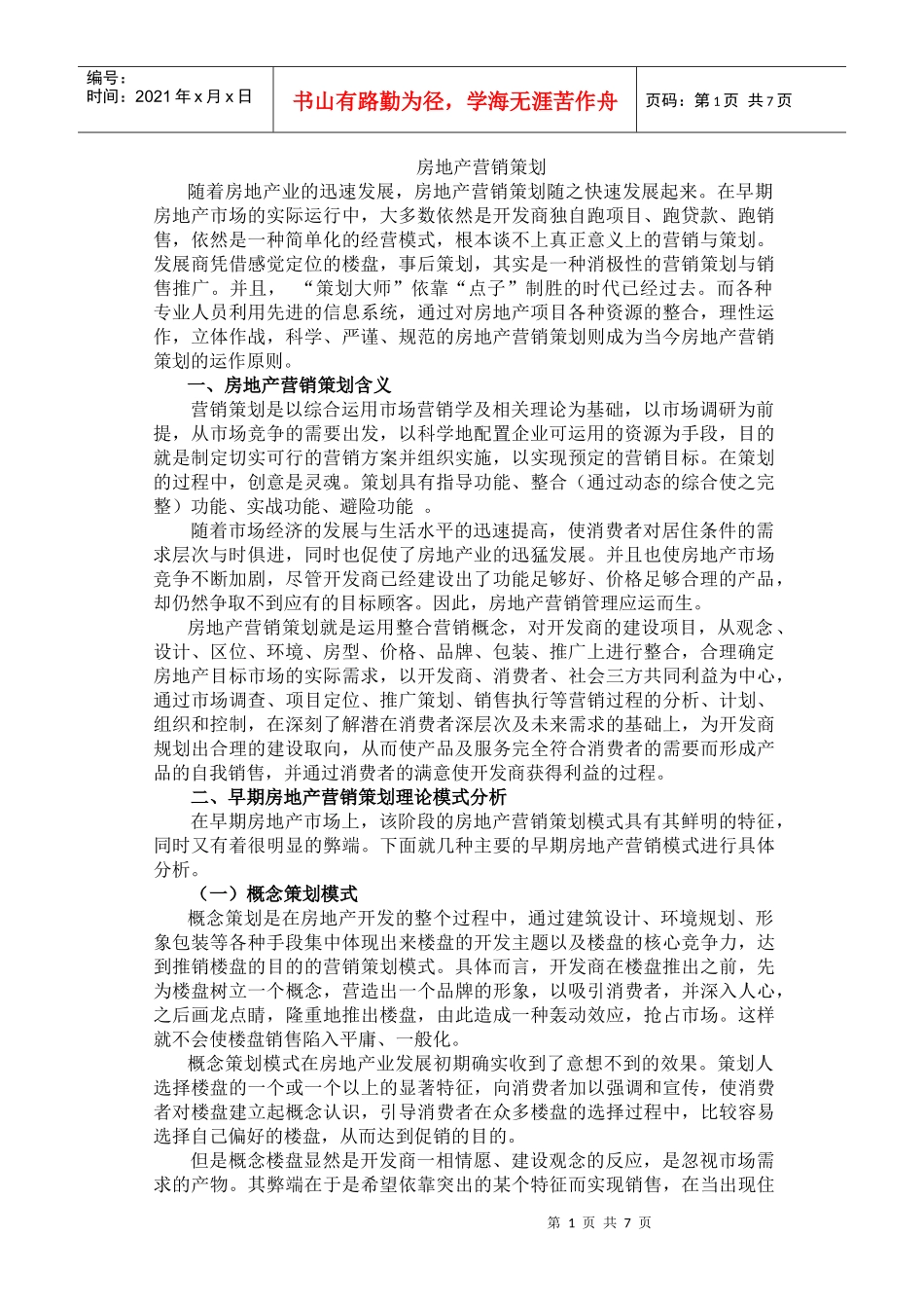 房地产营销策划_第1页