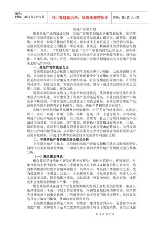 房地产营销策划