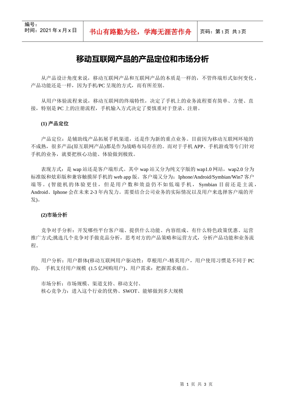 移动互联网产品的产品定位和市场分析_第1页