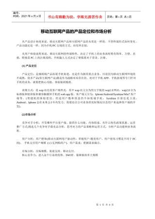 移动互联网产品的产品定位和市场分析