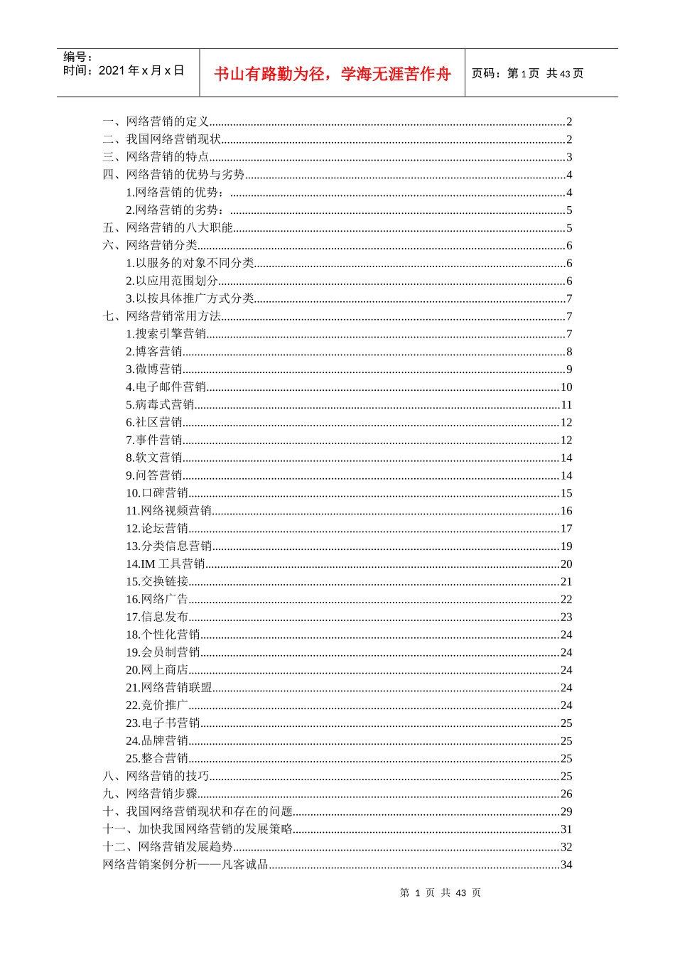 网络营销4499993373_第1页