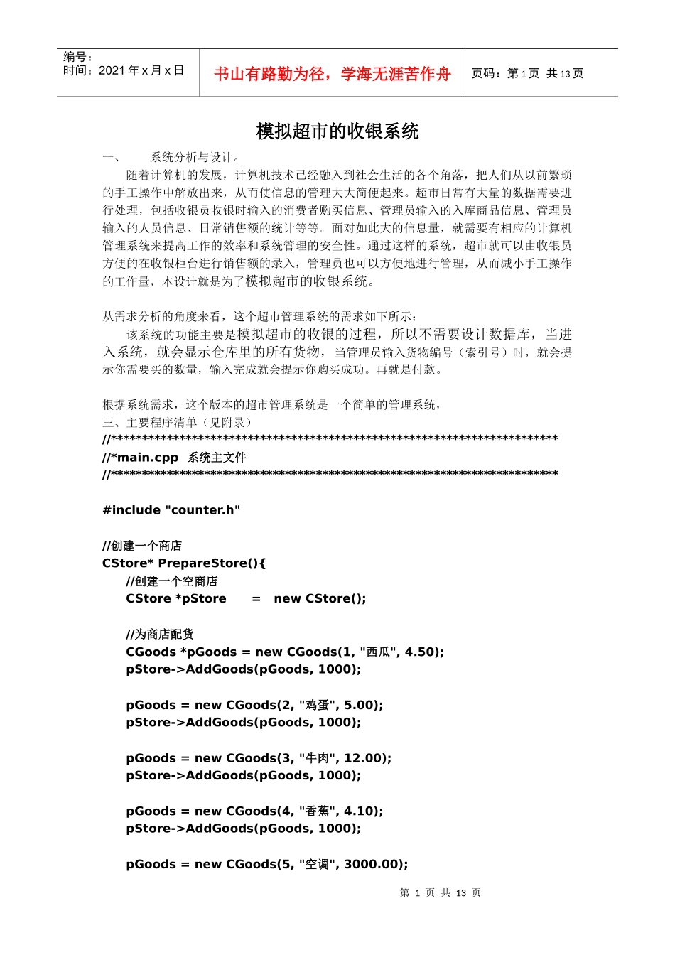 模拟超市的收银系统_第1页