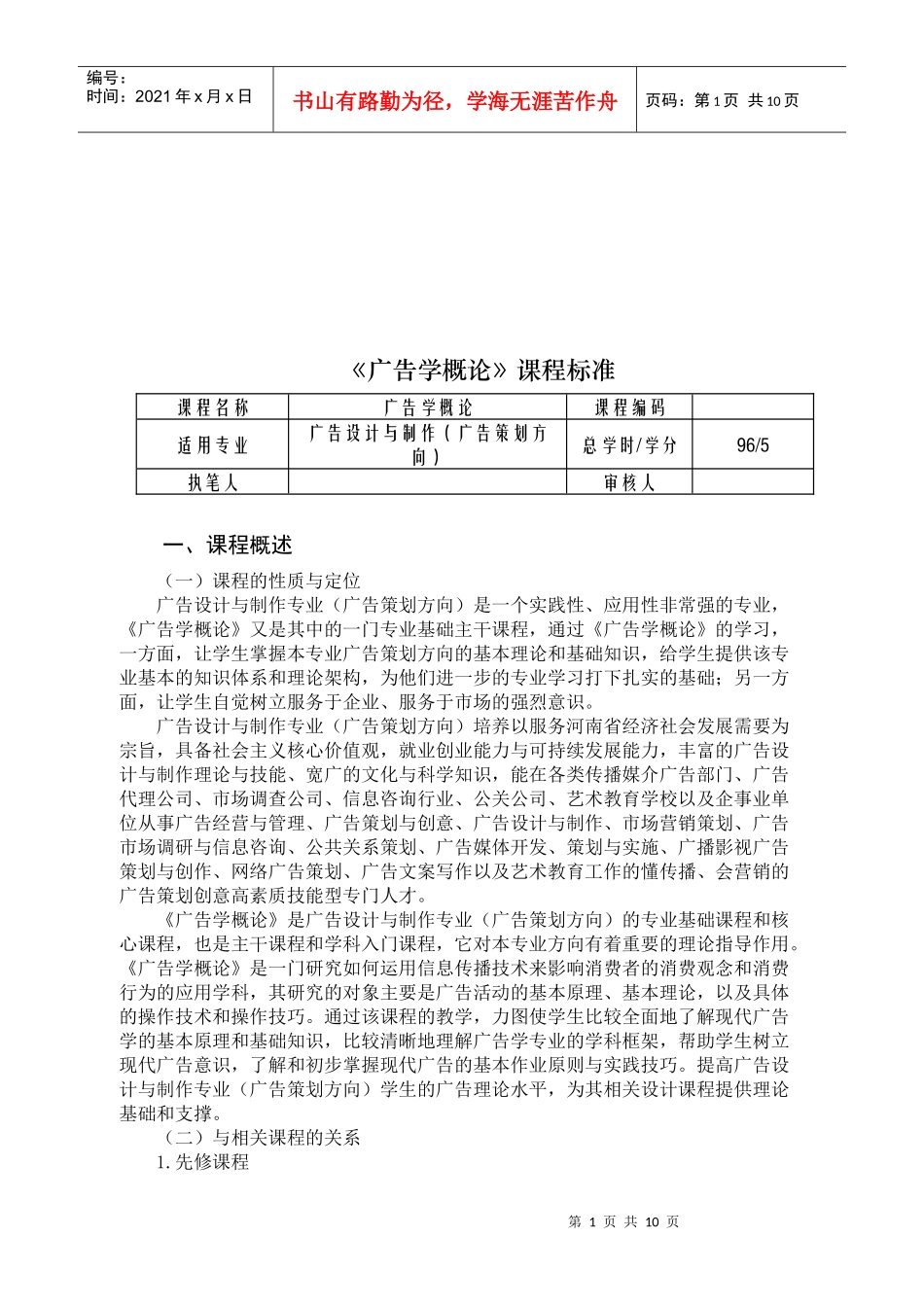 试谈广告学概论课程标准_第1页