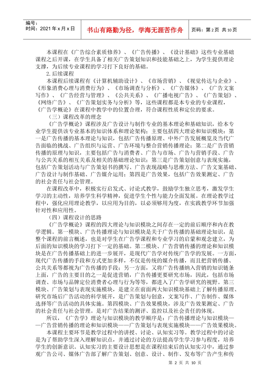 试谈广告学概论课程标准_第2页