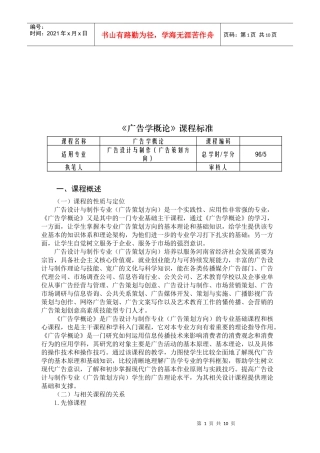 试谈广告学概论课程标准