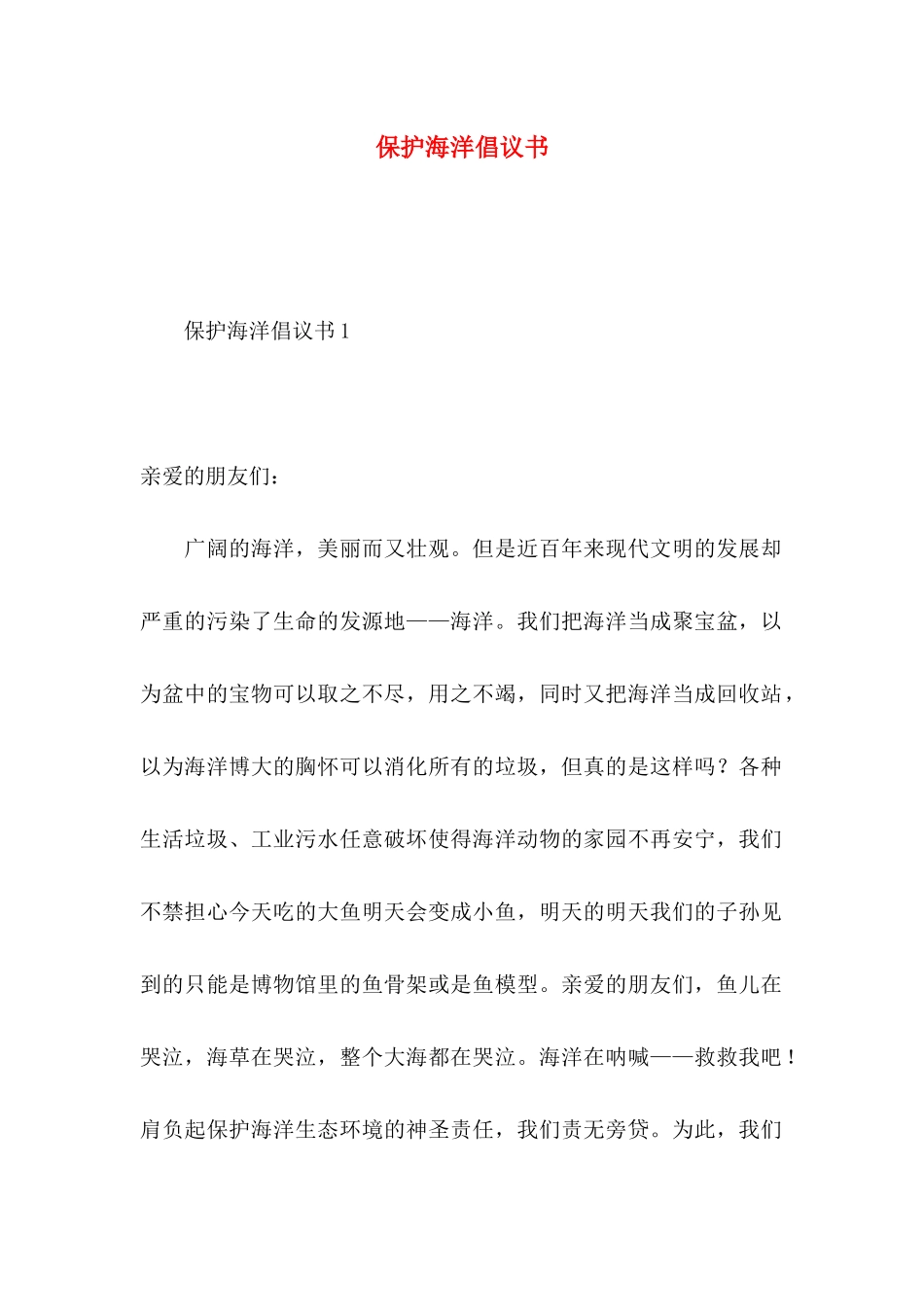 保护海洋倡议书 (2)_第1页