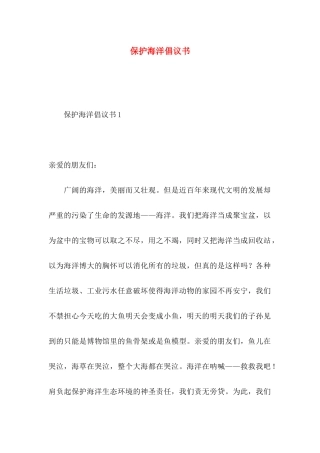 保护海洋倡议书 (2)