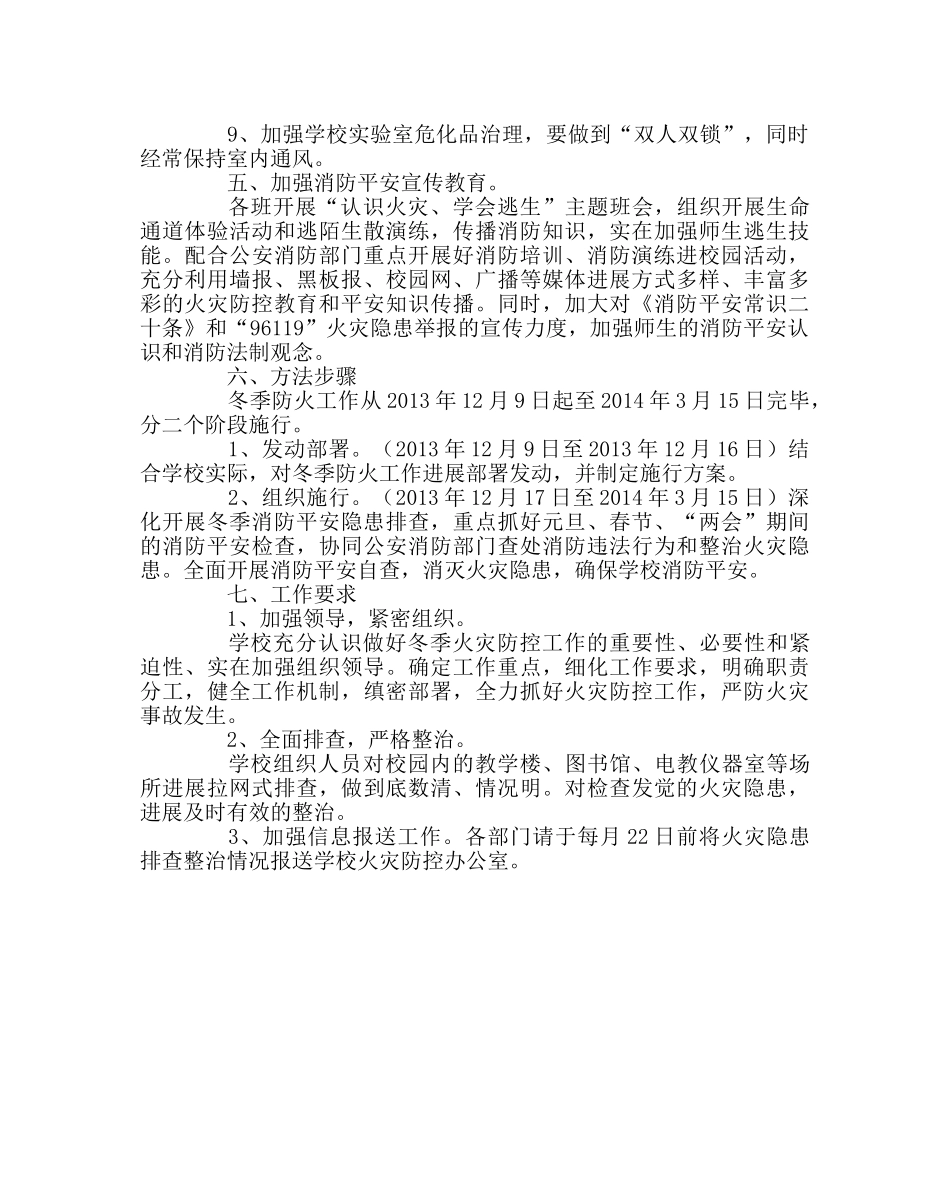 政教处范文今冬明春火灾防控工作实施方案 _第2页