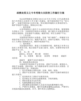 政教处范文今冬明春火灾防控工作实施方案 