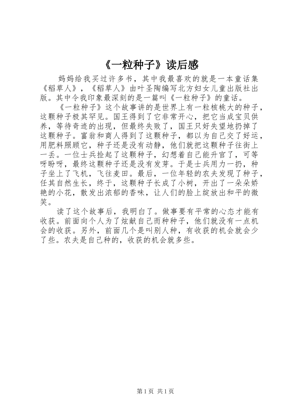 《一粒种子》读后感_第1页