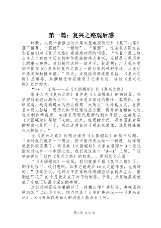 第一篇：复兴之路观后感