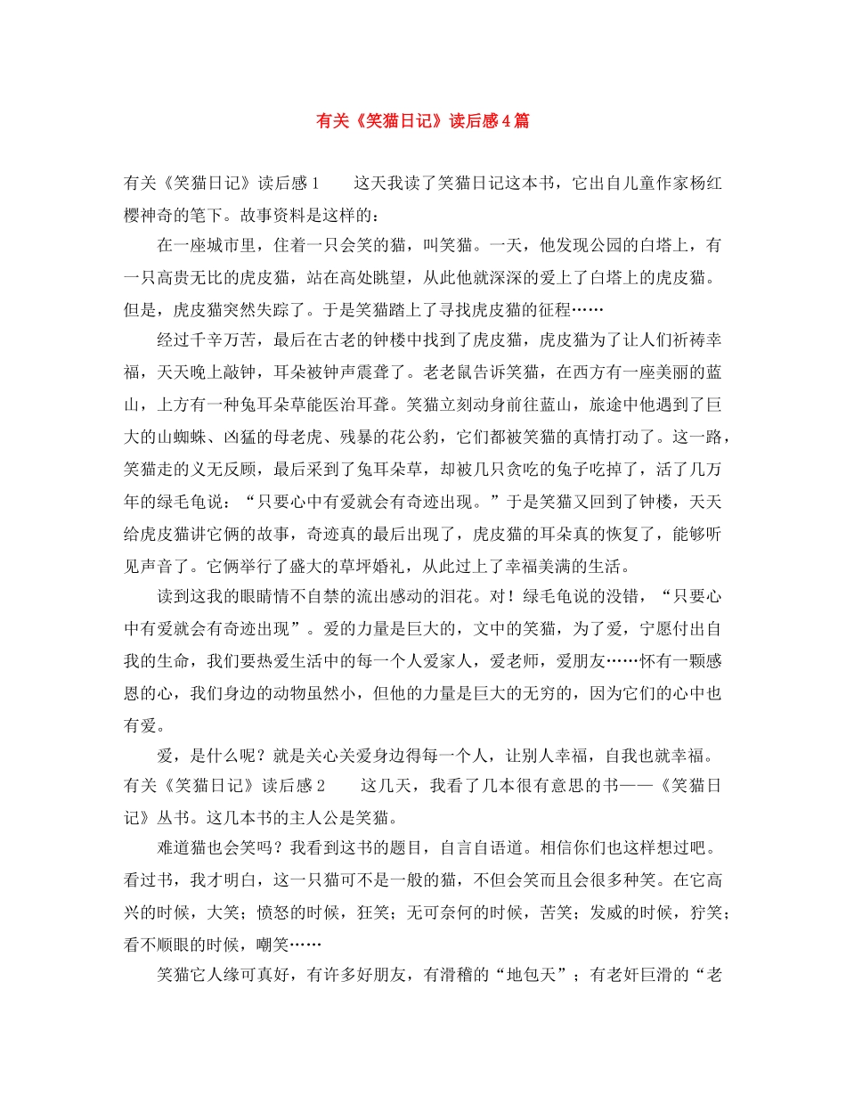 有关《笑猫日记》读后感4篇 _第1页