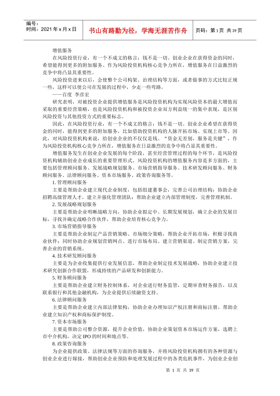 风险投资在中国-成思危 3增值服务_第1页