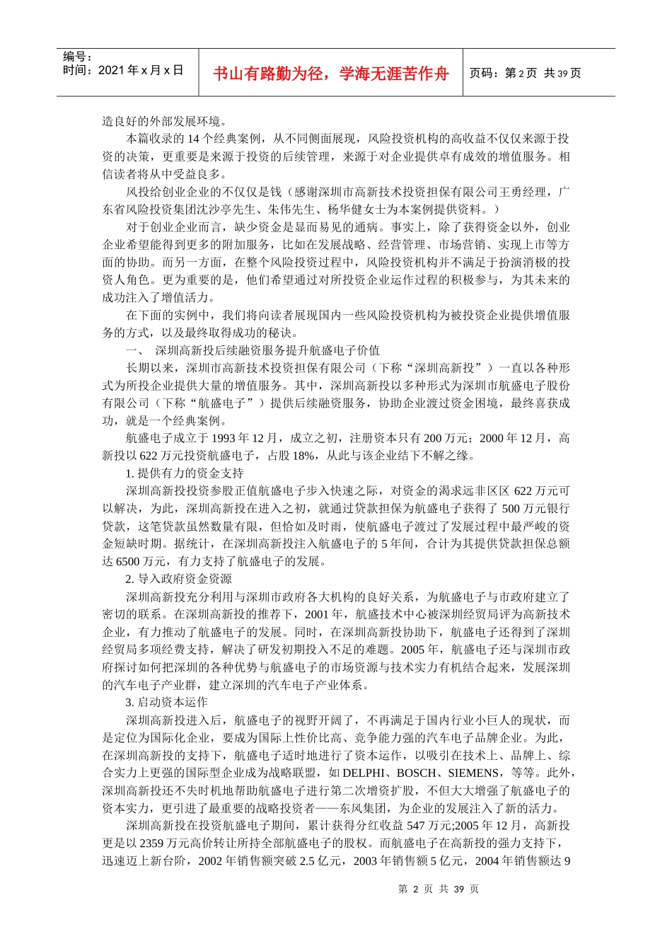 风险投资在中国-成思危 3增值服务_第2页