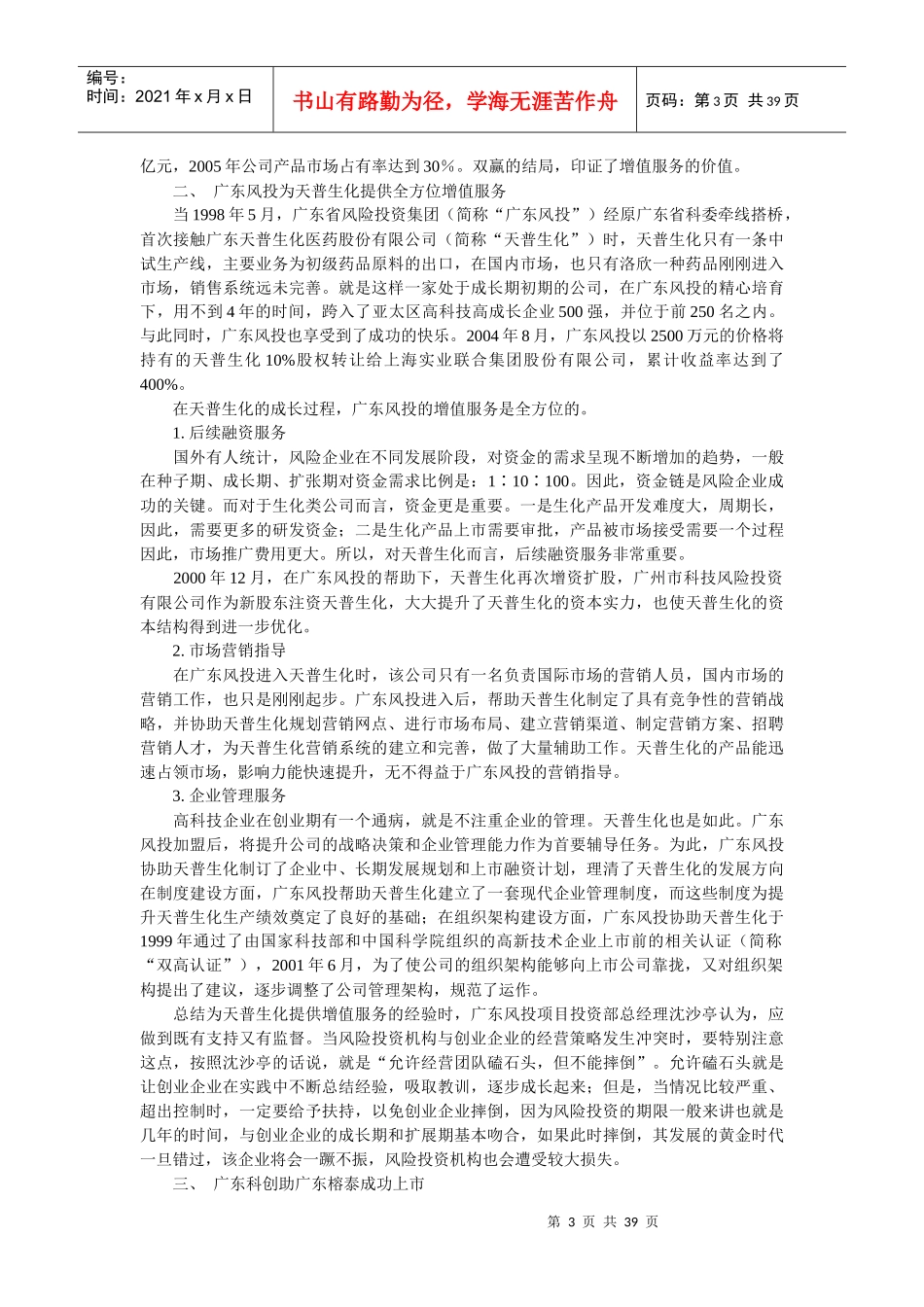 风险投资在中国-成思危 3增值服务_第3页