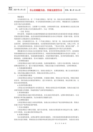 风险投资在中国-成思危 3增值服务