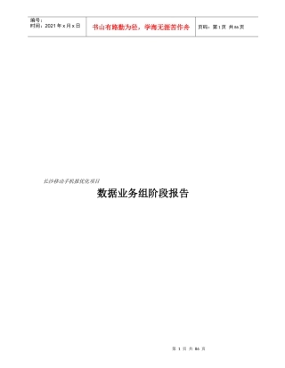 湖南长沙移动手机报数据业务组阶段报告