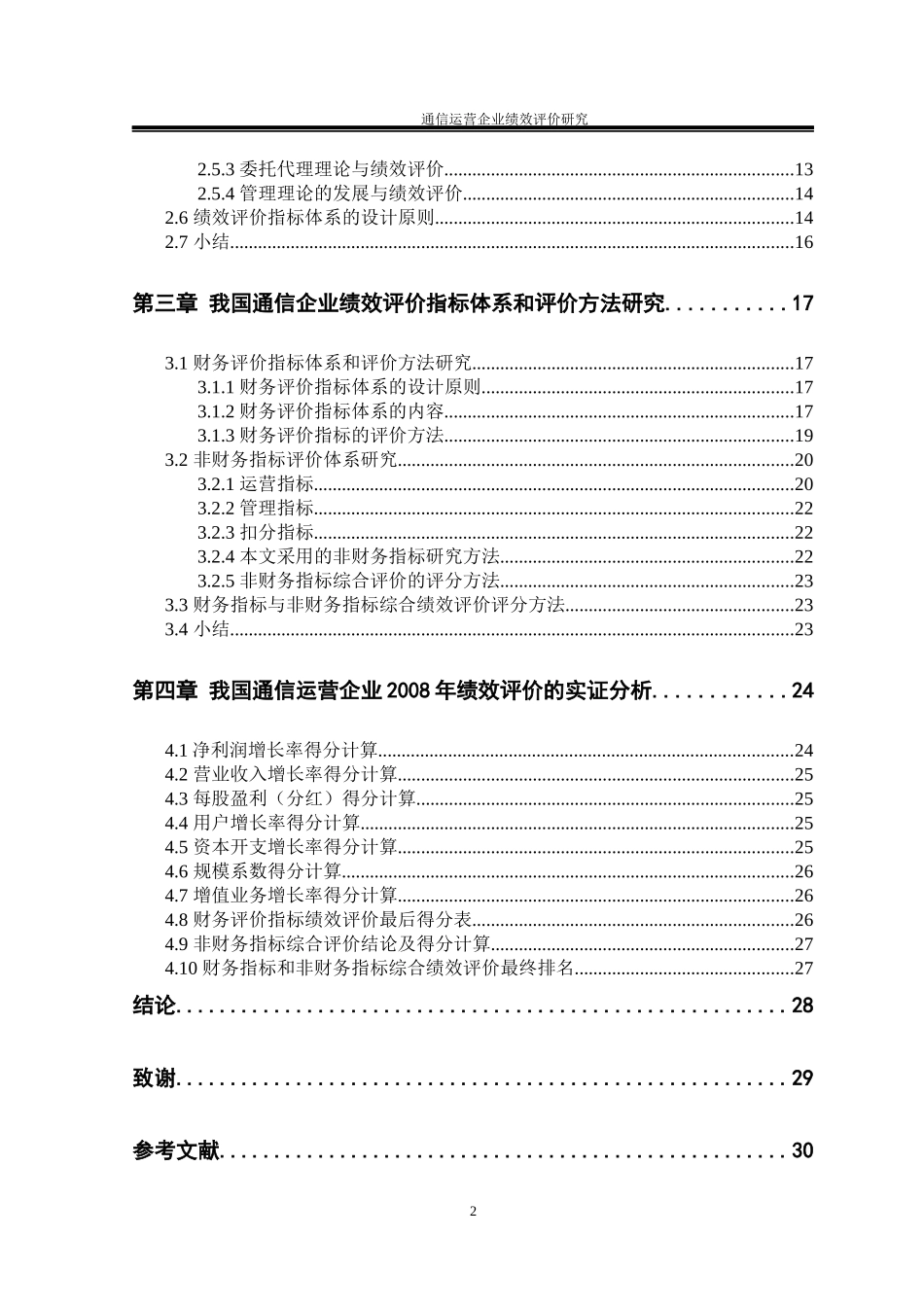 通信运营企业绩效评价研究_第2页