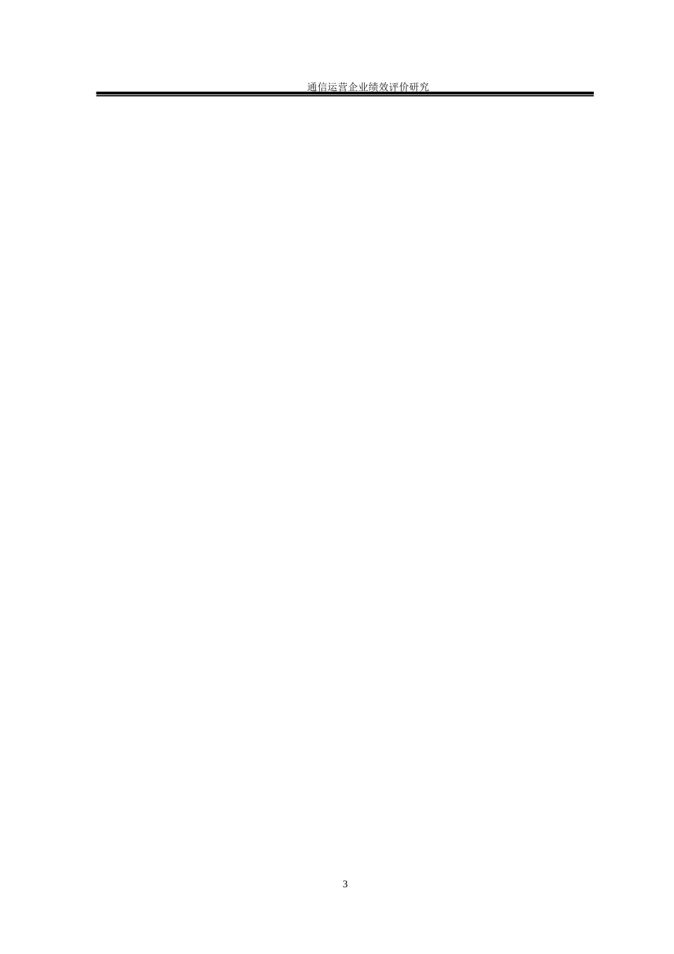 通信运营企业绩效评价研究_第3页