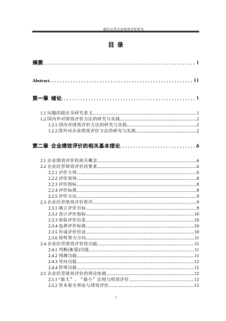 通信运营企业绩效评价研究