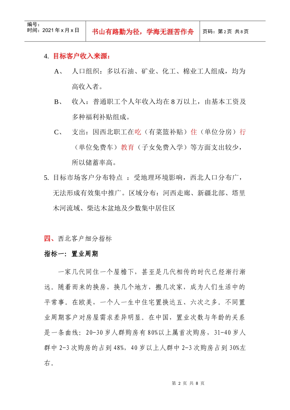 浅论西北市场分析_第2页