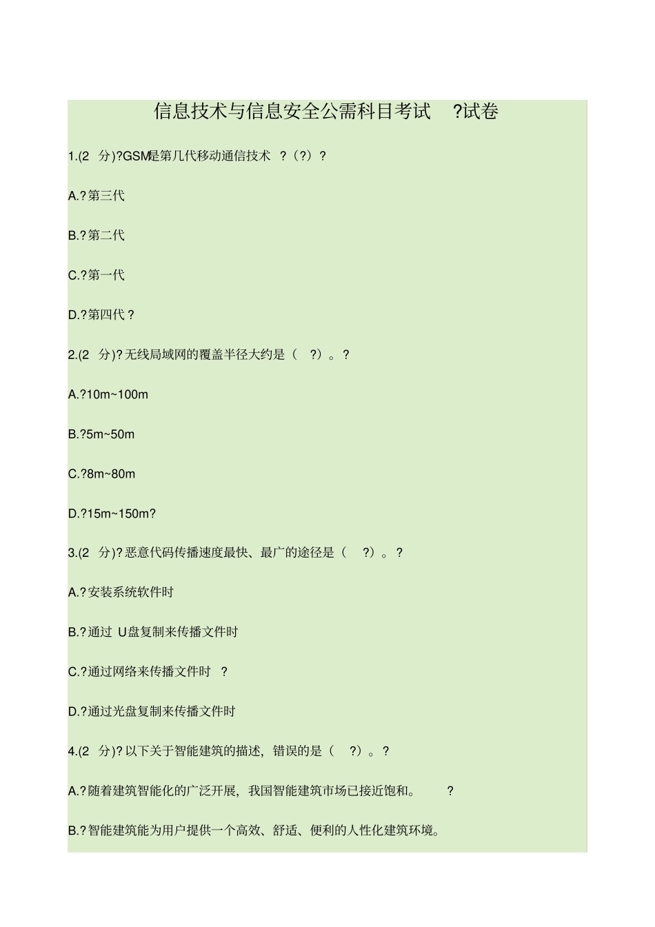 信息技术与信息安全公需科目考试答案_第1页