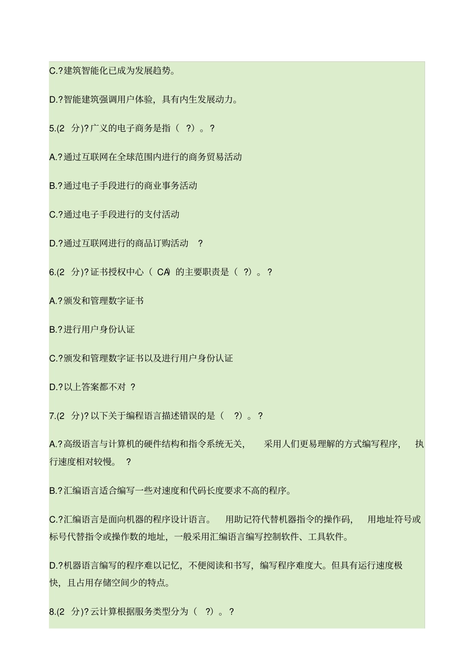 信息技术与信息安全公需科目考试答案_第2页