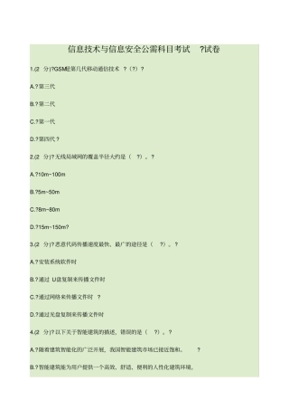信息技术与信息安全公需科目考试答案