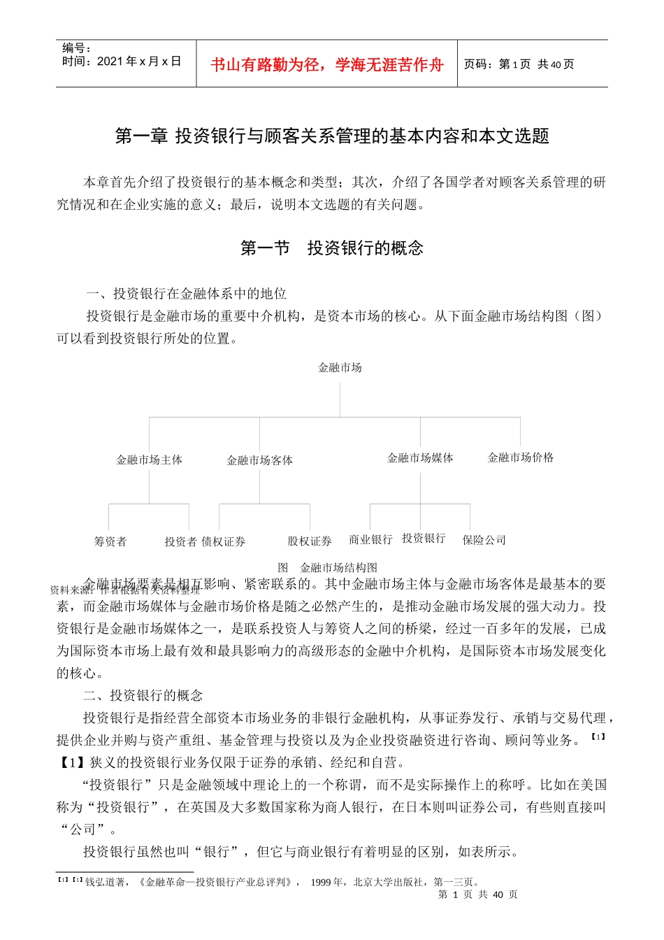 某投资银行顾客关系管理研究概论_第1页