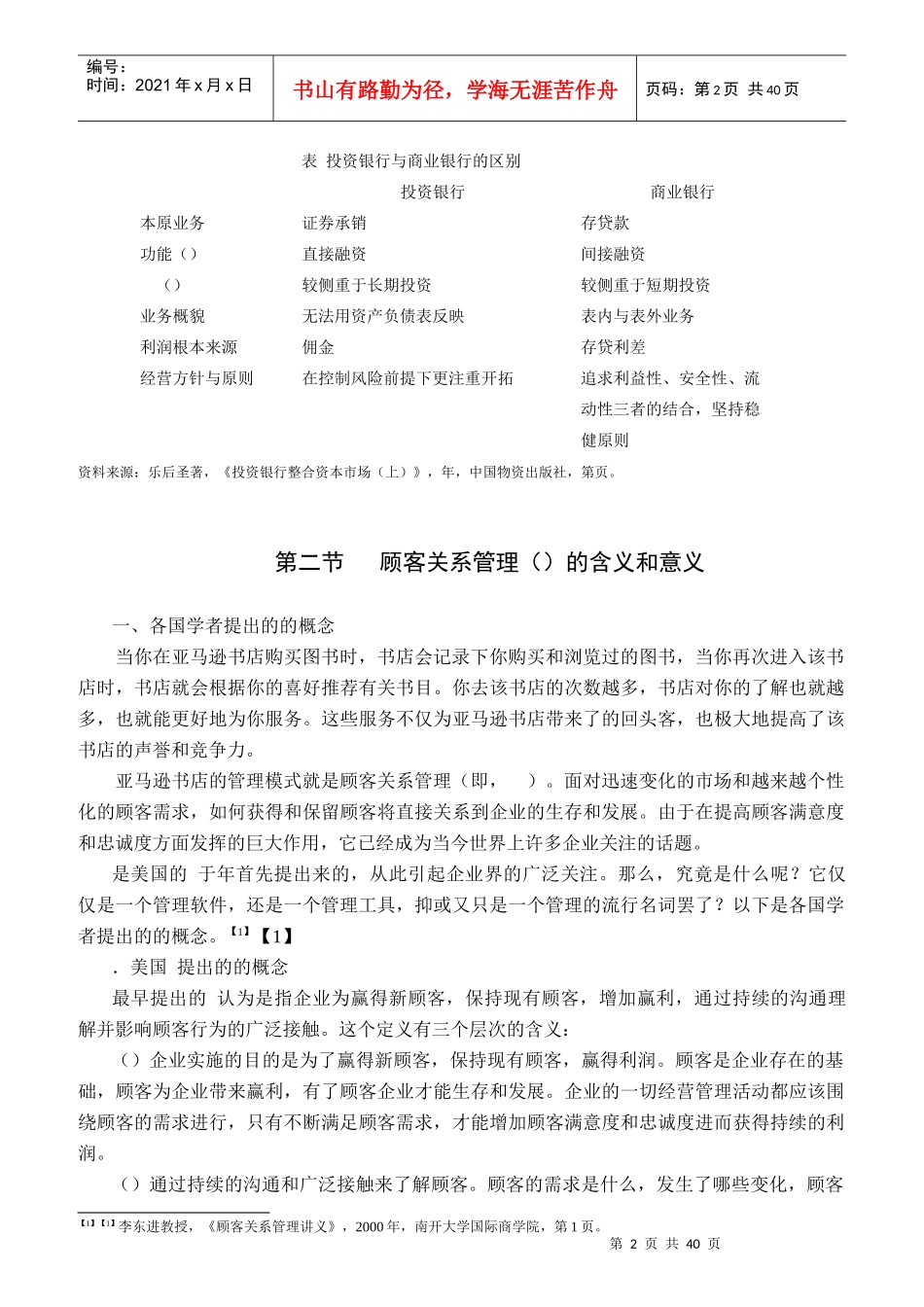 某投资银行顾客关系管理研究概论_第2页