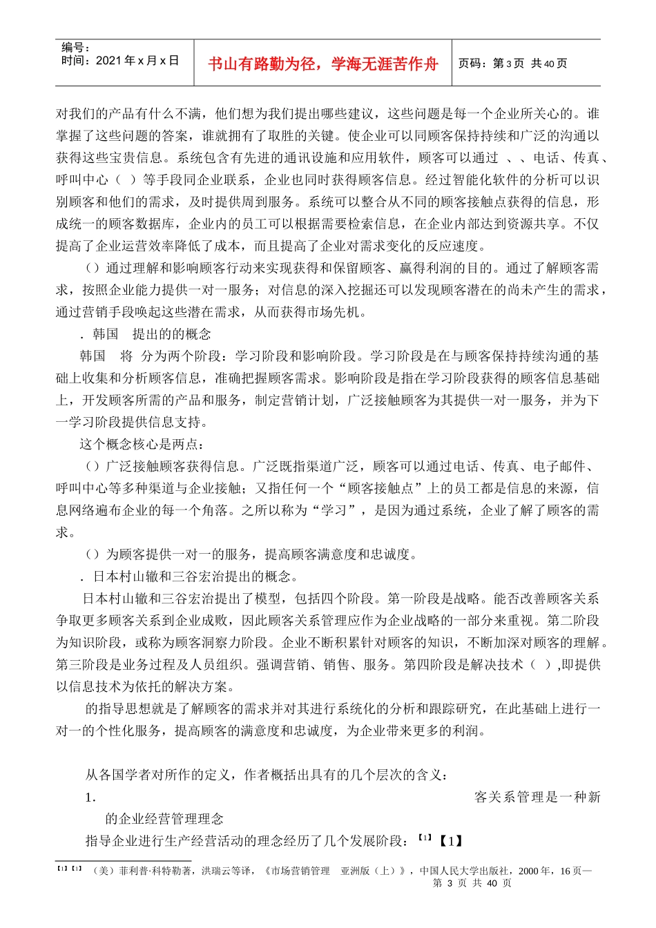 某投资银行顾客关系管理研究概论_第3页