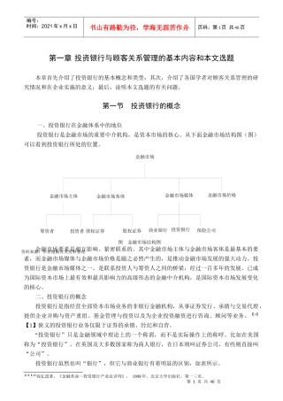 某投资银行顾客关系管理研究概论