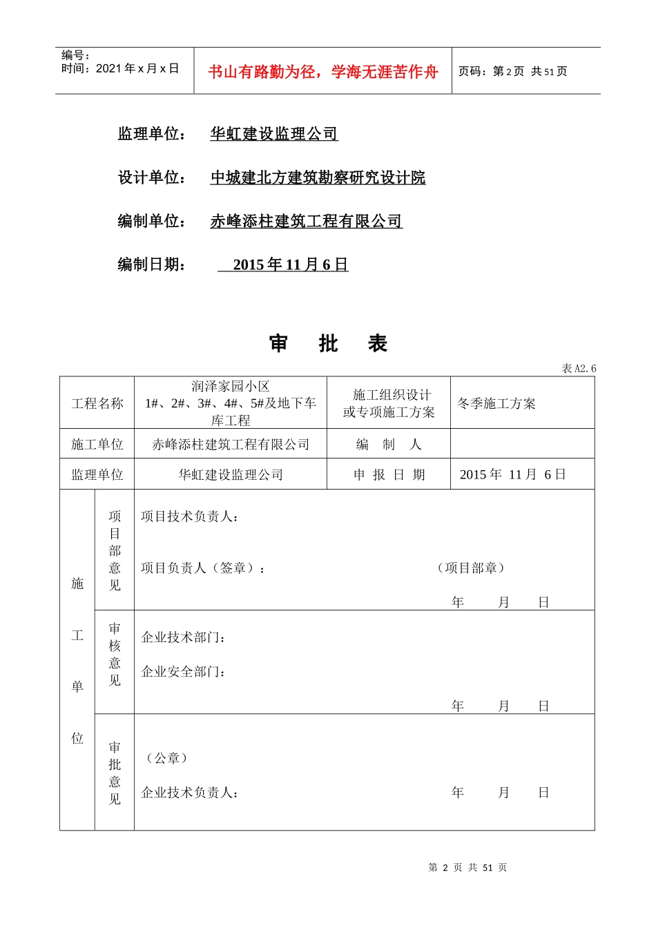 赤峰市红山区铁南第七次总体冬季施工方案_第2页