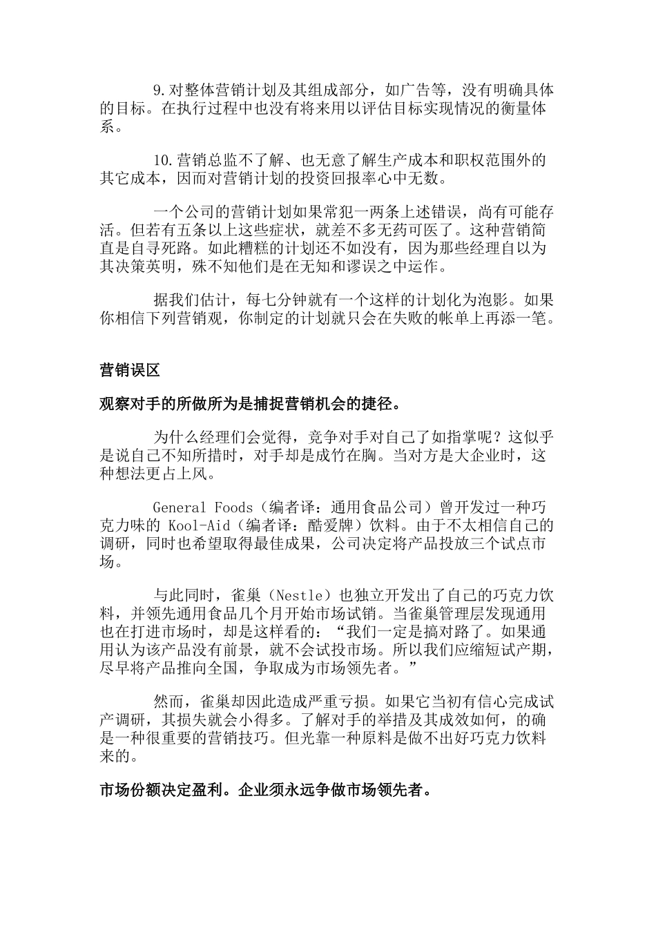 扼杀企业的营销误区（DOC 15页）_第2页