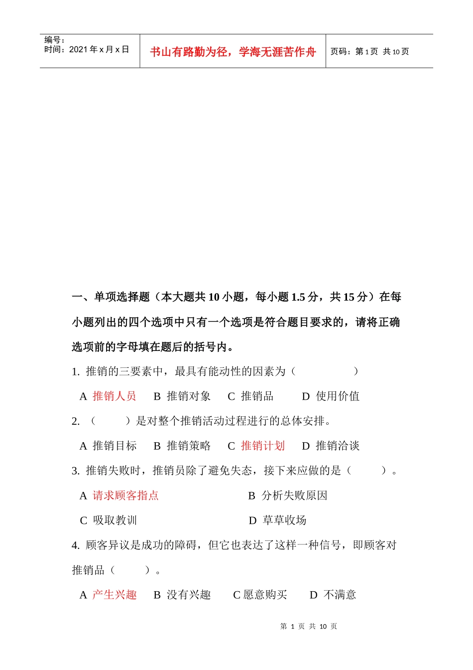 推销技巧相关考题_第1页
