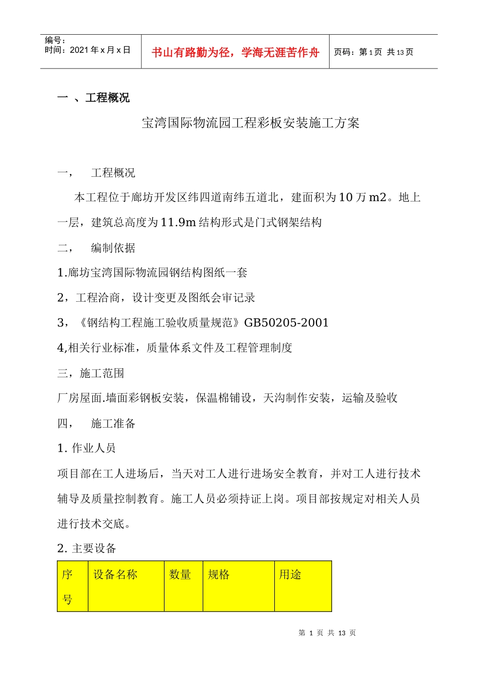 钢结构屋面彩板安装施工方案_第1页
