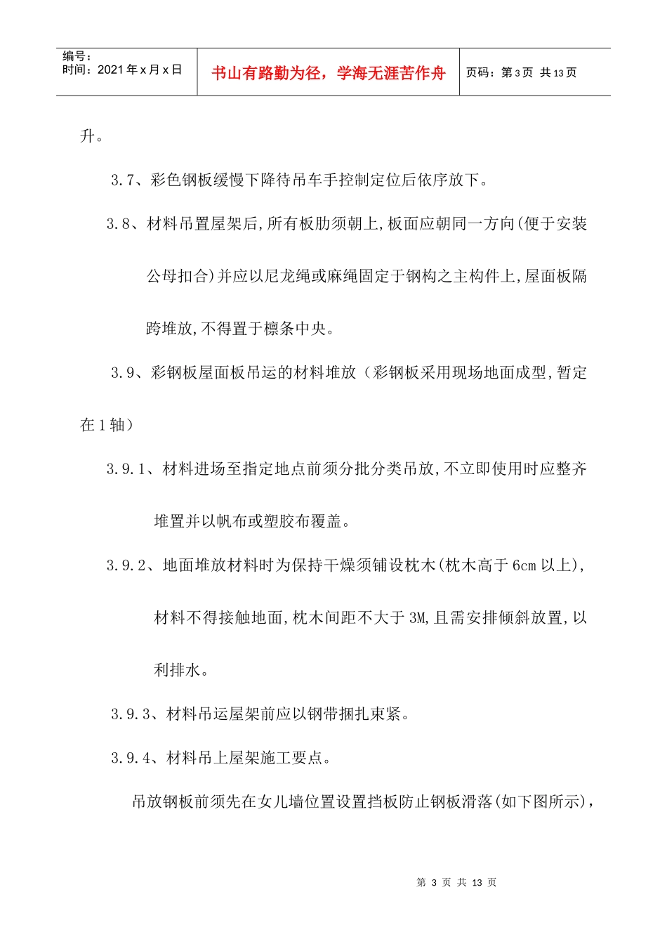 钢结构屋面彩板安装施工方案_第3页