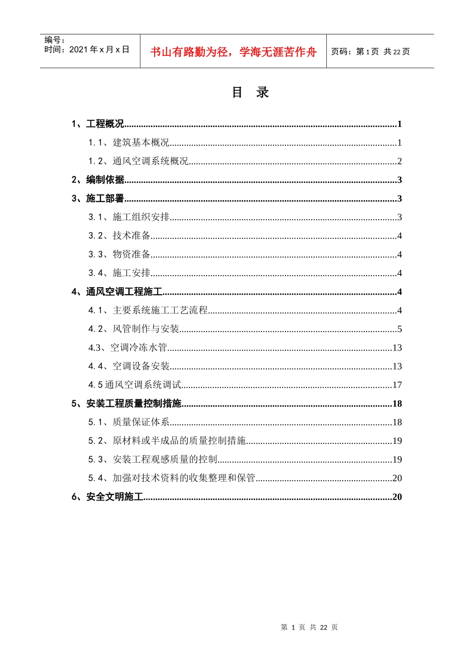通风空调工程施工方案_第1页