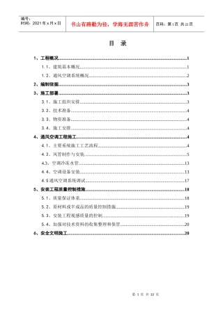 通风空调工程施工方案