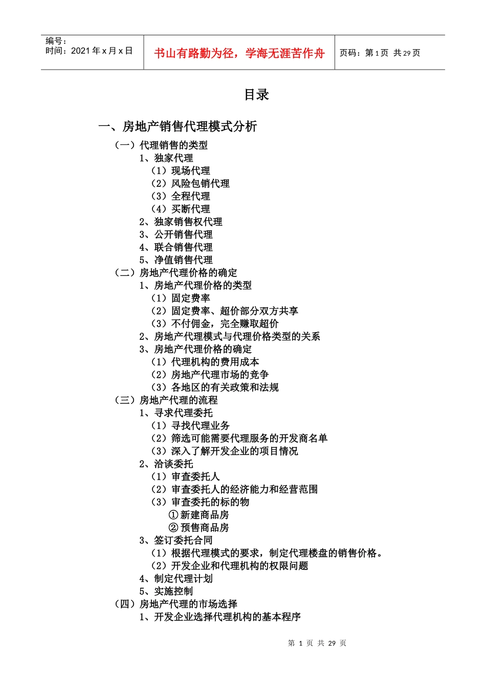 房地产项目销售管理_第1页