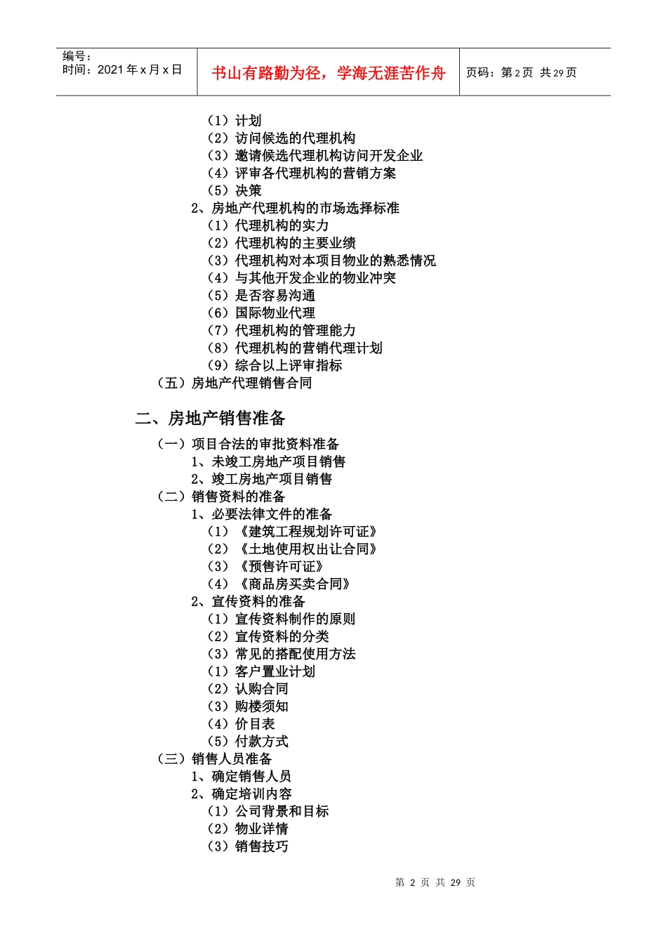房地产项目销售管理_第2页