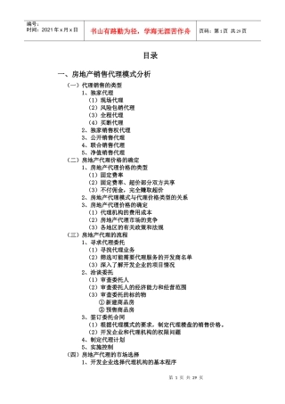 房地产项目销售管理