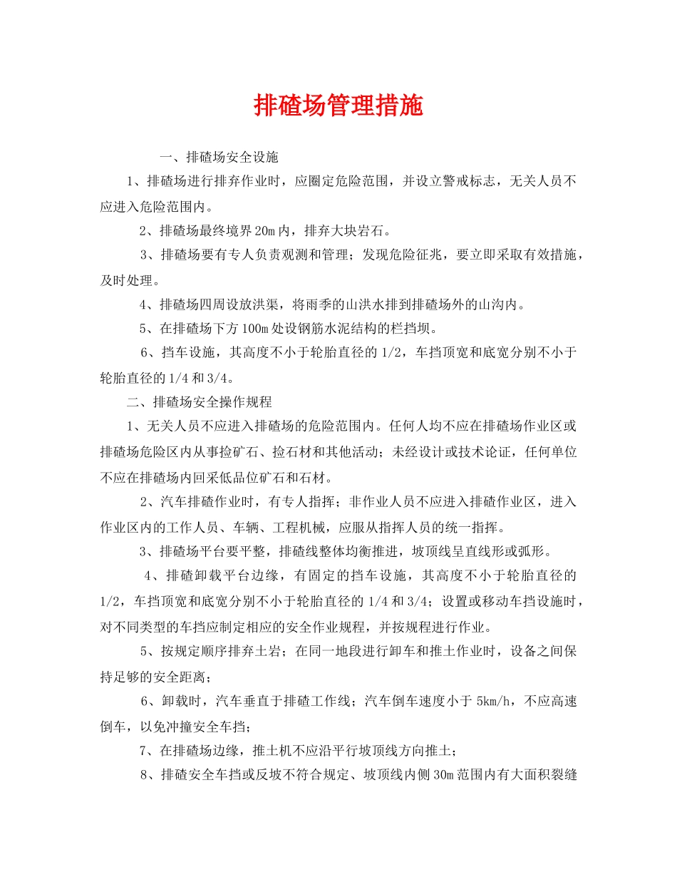《安全管理》之排碴场管理措施 _第1页