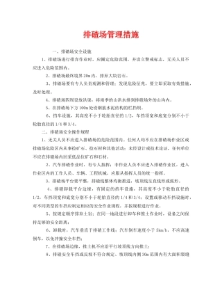 《安全管理》之排碴场管理措施 