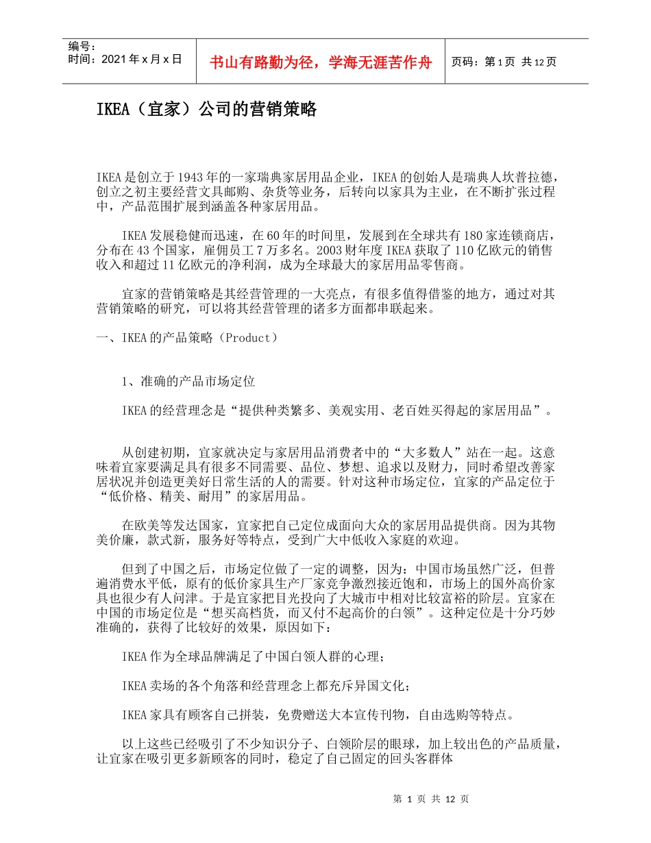 某家居用品公司的营销策略_第1页