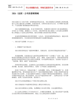 某家居用品公司的营销策略