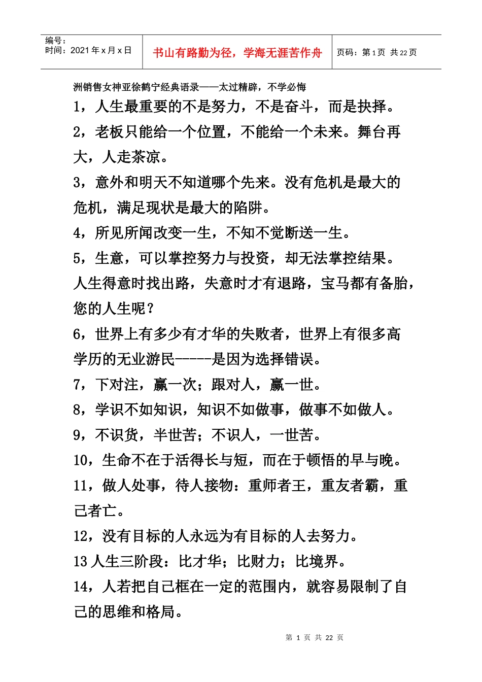 洲销售女神亚徐鹤宁经典语录_第1页