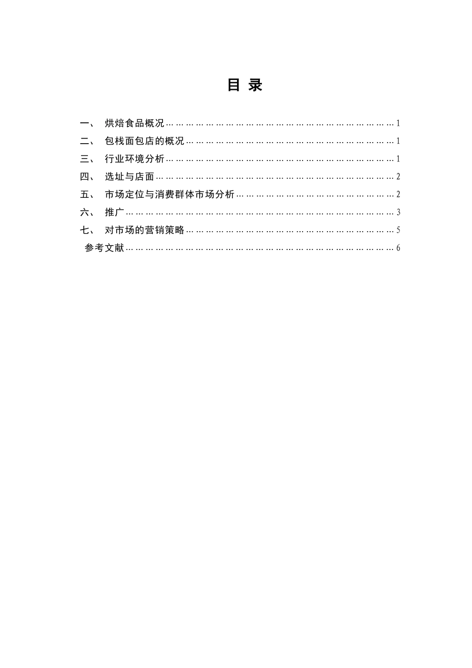 浅议包栈的市场营销策略_第1页